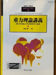 重力理論講義　相対性理論と時空物理学の進展（臨時別冊・数理科学SGCライブラリ63）