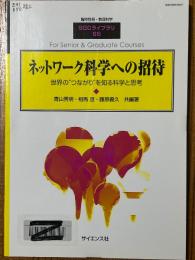 ネットワーク科学への招待　世界の”つながり”を知る科学と思考（臨時別冊・数理科学SGCライブラリ65）