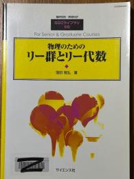 物理のためのリー群とリー代数（臨時別冊・数理科学SGCライブラリ66）