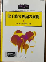 量子暗号理論の展開（臨時別冊・数理科学SGCライブラリ67）