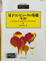 量子コンピュータの基礎【第2版】（臨時別冊・数理科学ＳＧＣライブラリ69）