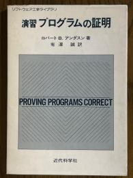 演習プログラムの証明（ソフトウェア工学ライブラリ）