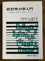 統計熱力学入門　演習によるアプローチ