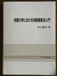 地盤力学における有限要素法入門