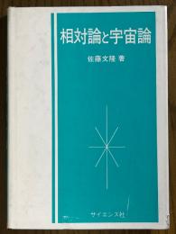 相対論と宇宙論