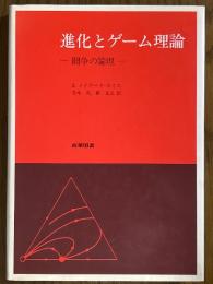 進化とゲーム理論　闘争の論理