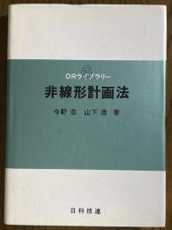 非線形計画法（ORライブラリー６）