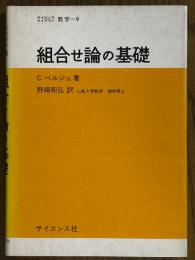 組合せ論の基礎（サイエンスライブラリ数学９）