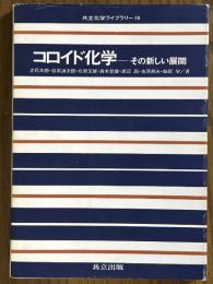 コロイド化学　その新しい展開（共立化学ライブラリー19）