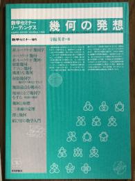 幾何の発想（数学セミナーリーディングス）