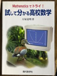 Mathematicaでトライ！試して分かる高校数学