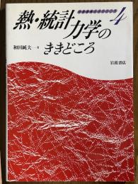 熱・統計力学のききどころ（物理講義のききどころ４）