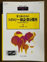 理工系のためのトポロジー・圏論・微分幾何　双体性の視点から（臨時別冊・数理科学SGCライブラリ52）