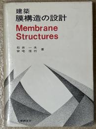 建築膜構造の設計