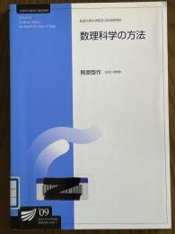 数理科学の方法（放送大学大学印教材）