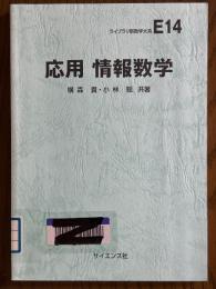 応用　情報数学（ライブラリ新数学大系E14）