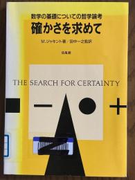 数学の基礎についての哲学的論考　確かさを求めて