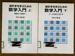 統計学を学ぶための数学入門（上下揃）（上：算数から数学へ／下：データ分析に活かす）