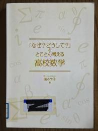 「なぜ? どうして?」をとことん考える高校数学