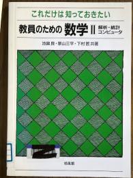 これだけは知っておきたい教員のための数学２　解析・統計・コンピュータ