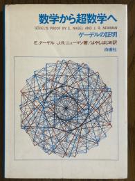 数学から超数学へ　ゲーデルの証明