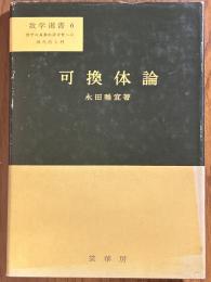 可換体論（数学選書６）