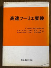 高速フーリエ変換