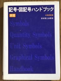 記号・図記号ハンドブック【新版】