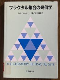 フラクタル集合の幾何学
