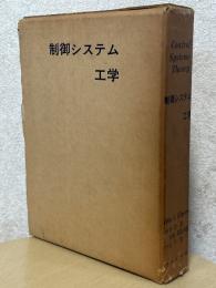 制御システム工学