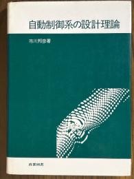 自動制御系の設計理論