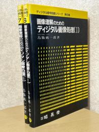 画像理解のためのディジタル画像処理（1、2揃）（ディジタル信号処理シリーズ6、7）