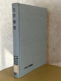 化学物理（物性工学講座）