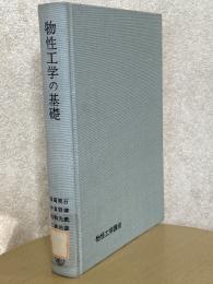 物性工学の基礎（物性工学講座１）