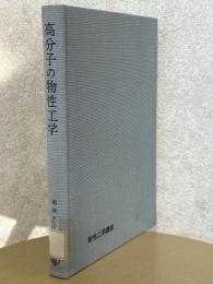 高分子の物性工学（物性工学講座７）