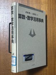 算数・数学活用事典