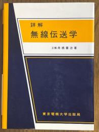 詳解　無線伝送学
