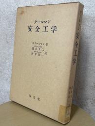 安全工学