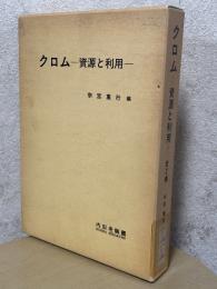 クロム　資源と利用（全2巻）