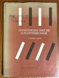 理論トラクタ工学