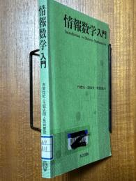 情報数学入門