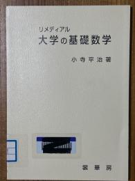 リメディアル大学の基礎数学