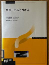 数理モデルとカオス