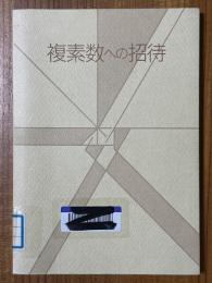 複素数への招待