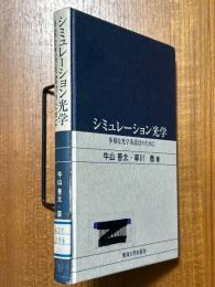 シミュレーション光学　多様な光学系設計のために
