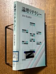 論理リテラシー