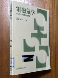 電磁気学　はじめて学ぶ電磁場理論