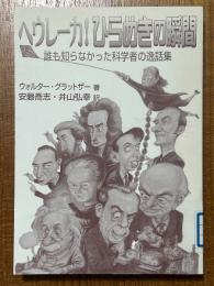 ヘウレーカ!ひらめきの瞬間　誰も知らなかった科学者の逸話集