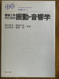 機械工学のための振動・音響学（エンジニアリングライブラリ基礎機械工学６）
