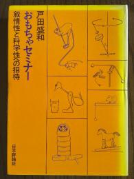おもちゃセミナー　叙情性と科学性への招待